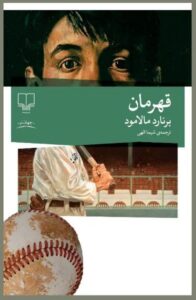 کتاب قهرمان اثر برنارد مالامود ترجمه شیما الهی نشر چشمه