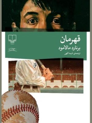 کتاب قهرمان اثر برنارد مالامود ترجمه شیما الهی نشر چشمه