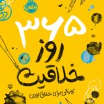 کتاب 365 روز خلاقیت (ژورنالی برای خلاق بودن) نشر پرتقال