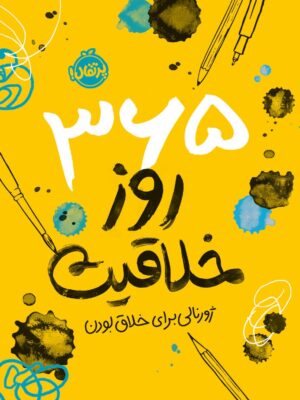 کتاب 365 روز خلاقیت (ژورنالی برای خلاق بودن) نشر پرتقال