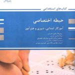 کتاب استخدامی حیطه اختصاصی (آموزگار ابتدایی دبیری و هنرآموز) نشر پوران پژوهش