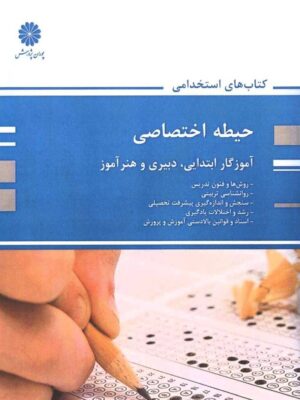 کتاب استخدامی حیطه اختصاصی (آموزگار ابتدایی دبیری و هنرآموز) نشر پوران پژوهش