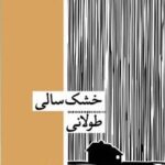 کتاب خشکسالی طولانی اثر کنان جونز نشر زندگی روزانه