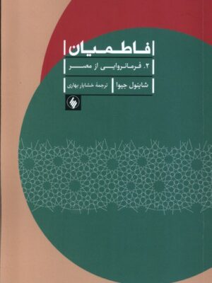 کتاب فاطمیان (فرمانروایی از مصر) اثر شاینول جیوا نشر فرزان روز