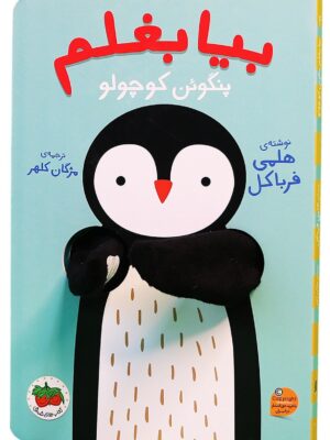 کتاب بیا بغلم شماره 4 پنگوئن کوچولو نشر افق