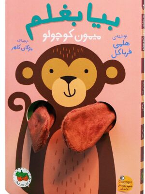 کتاب بیا بغلم شماره 3 میمون کوچولو نشر افق