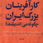 کتاب کارآفرینان بزرگ ایران چگونه می اندیشند جلد اول اثر رضا زمانی
