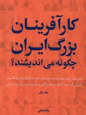 کتاب کارآفرینان بزرگ ایران چگونه می اندیشند جلد اول اثر رضا زمانی