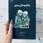 خرید کتاب به امید دل بستم اثر لنکالی ترجمه پگاه فرهنگ مهر