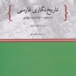 کتاب تاریخ نگاری فارسی از صفویه تا پایان دوره پهلوی اثر چارلز ملویل نشر کتاب بهار