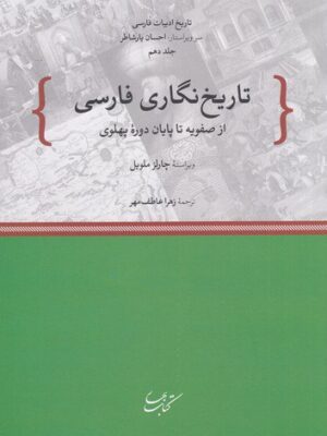 کتاب تاریخ نگاری فارسی از صفویه تا پایان دوره پهلوی اثر چارلز ملویل نشر کتاب بهار