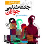 کتاب مبانی جامعه شناسی جوانان اثر برنهارد شفرز نشر نی