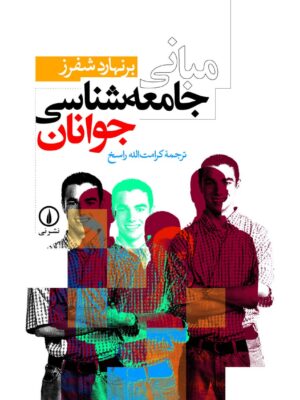 کتاب مبانی جامعه شناسی جوانان اثر برنهارد شفرز نشر نی