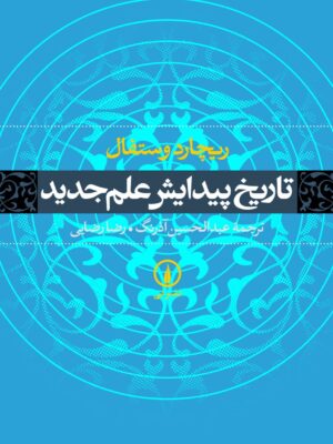 کتاب تاریخ پیدایش علم جدید اثر ریچارد وستفال نشر نی