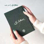 کتاب غزلیات سعدی 736 صفحه ای جلد پارچه ای نشر خوب