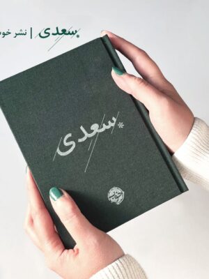 کتاب غزلیات سعدی 736 صفحه ای جلد پارچه ای نشر خوب