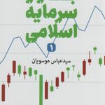 کتاب بازار سرمایه اسلامی اثر عباس موسویان پژوهشگاه فرهنگ و اندیشه
