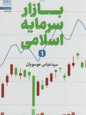 کتاب بازار سرمایه اسلامی اثر عباس موسویان پژوهشگاه فرهنگ و اندیشه