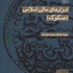 کتاب ابزارهای مالی اسلامی (صکوک) اثر عباس موسویان نشر پژوهشگاه فرهنگ و اندیشه