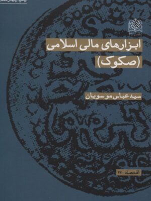 کتاب ابزارهای مالی اسلامی (صکوک) اثر عباس موسویان نشر پژوهشگاه فرهنگ و اندیشه