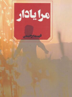 کتاب مرا یاد آر اثر فهیمه رحیمی نشر آوای چکامه