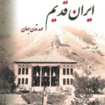 کتاب ایران قدیم مهد تمدن جهان اثر فرشاد ابریشمی (با قاب جلد زرکوب سایز رحلی)