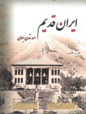 کتاب ایران قدیم مهد تمدن جهان اثر فرشاد ابریشمی (با قاب جلد زرکوب سایز رحلی)