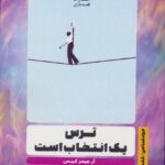 کتاب ترس یک انتخاب است اثر آر جیمز کیس نشر قصه باران