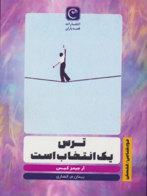 کتاب ترس یک انتخاب است اثر آر جیمز کیس نشر قصه باران