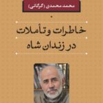کتاب خاطرات و تاملات در زندان شاه اثر محمد محمدی نشر نی