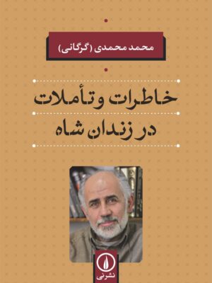 کتاب خاطرات و تاملات در زندان شاه اثر محمد محمدی نشر نی