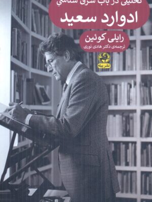 کتاب تحلیلی در باب شرق شناسی ادوارد سعید اثر رایلی کوئین نشر پیله