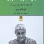 کتاب تحلیلی در باب آیا فرودست می تواند سخن بگوید نشر پیله