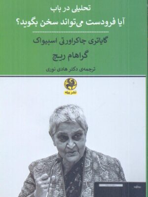 کتاب تحلیلی در باب آیا فرودست می تواند سخن بگوید نشر پیله