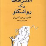 کتاب اعترافات یک روانکاو اثر دکتر فریدریک پرلز نشر صدای معاصر