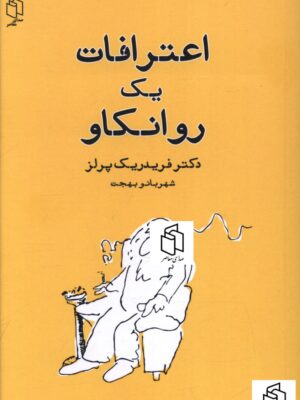 کتاب اعترافات یک روانکاو اثر دکتر فریدریک پرلز نشر صدای معاصر