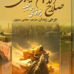 کتاب صلاح الدین ایوبی و فرقه اسماعیلیه اثر جرجی زیدان نشر اوستا
