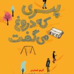 کتاب پسری که دروغ می گفت اثر کیم اسلیتر نشر هوپا