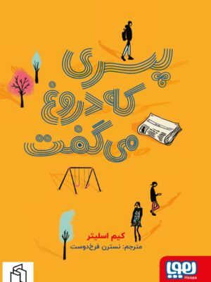 کتاب پسری که دروغ می گفت اثر کیم اسلیتر نشر هوپا