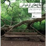 کتاب باغ های ارغوانی اثر فرید حسینیان تهرانی نشر چشمه