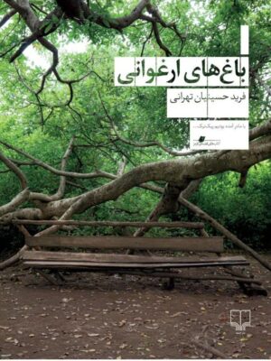 کتاب باغ های ارغوانی اثر فرید حسینیان تهرانی نشر چشمه
