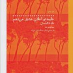 کتاب علیه تو اعلان عشق می دهم اثر غاده السلمان نشر چشمه