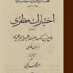 کتاب اختیارات مظفری به تصحیح امیرمحمد گمینی نشر حکمت و فلسفه