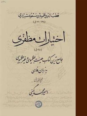 کتاب اختیارات مظفری به تصحیح امیرمحمد گمینی نشر حکمت و فلسفه