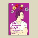 کتاب چگونه بدردبخورتر فکر کنیم اثر آلن دوباتن نشر لگا
