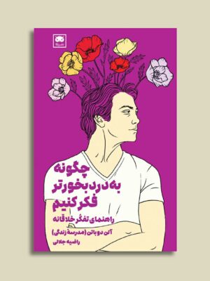 کتاب چگونه بدردبخورتر فکر کنیم اثر آلن دوباتن نشر لگا