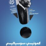 کتاب کمونیسم سوسیالیسم و مارکسیسم اثر امیل دورکیم نشر خردسرخ