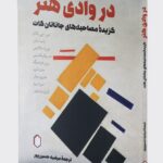 کتاب در وادی هنر (گزیده مصاحبه های جاناتان کات) نشر میردشتی