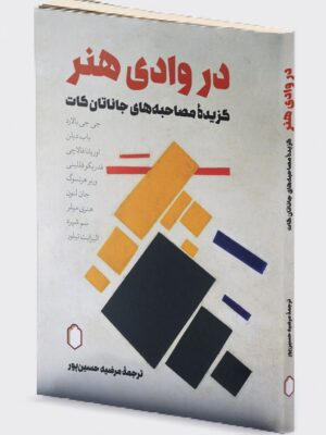 کتاب در وادی هنر (گزیده مصاحبه های جاناتان کات) نشر میردشتی