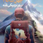 خرید کتاب جلد دوم صعود چهل ساله (در نزدیکی قله) محمدحسین راجی